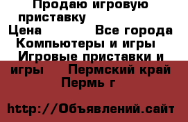 Продаю игровую приставку psp soni 2008 › Цена ­ 3 000 - Все города Компьютеры и игры » Игровые приставки и игры   . Пермский край,Пермь г.